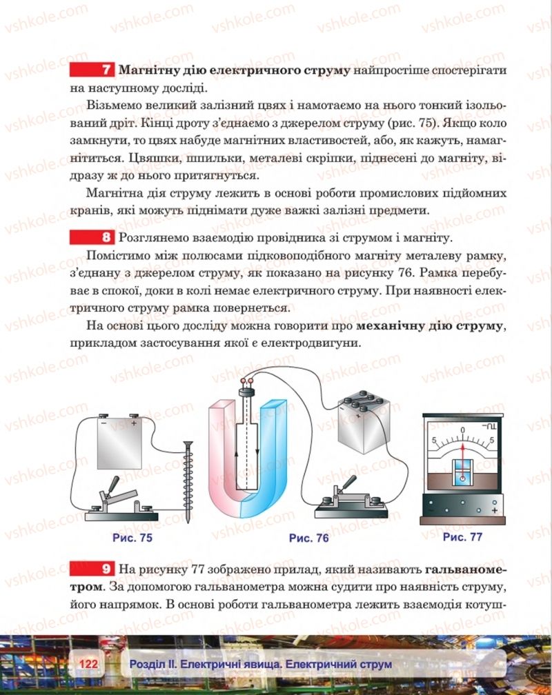 Страница 122 | Підручник Фізика 8 клас П.Ф. Пістун, В.В. Добровольський, П.І. Чопик 2016
