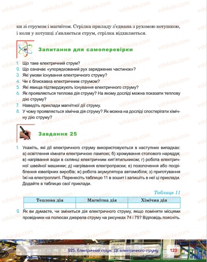 Страница 123 | Підручник Фізика 8 клас П.Ф. Пістун, В.В. Добровольський, П.І. Чопик 2016