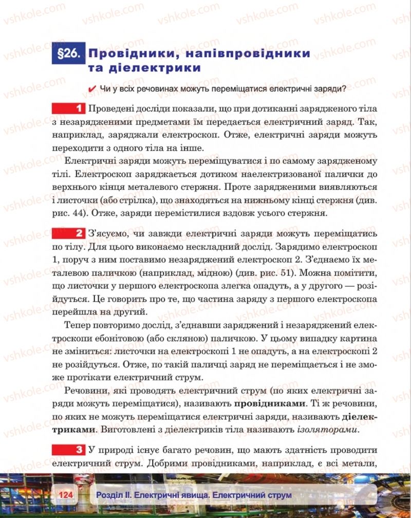Страница 124 | Підручник Фізика 8 клас П.Ф. Пістун, В.В. Добровольський, П.І. Чопик 2016