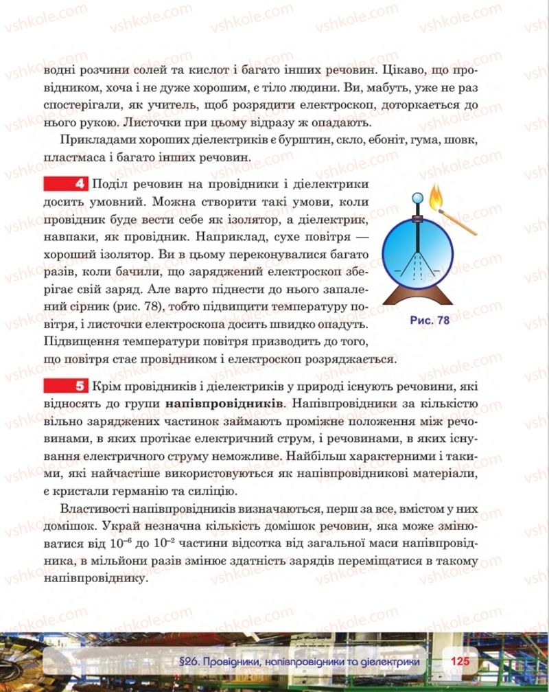 Страница 125 | Підручник Фізика 8 клас П.Ф. Пістун, В.В. Добровольський, П.І. Чопик 2016