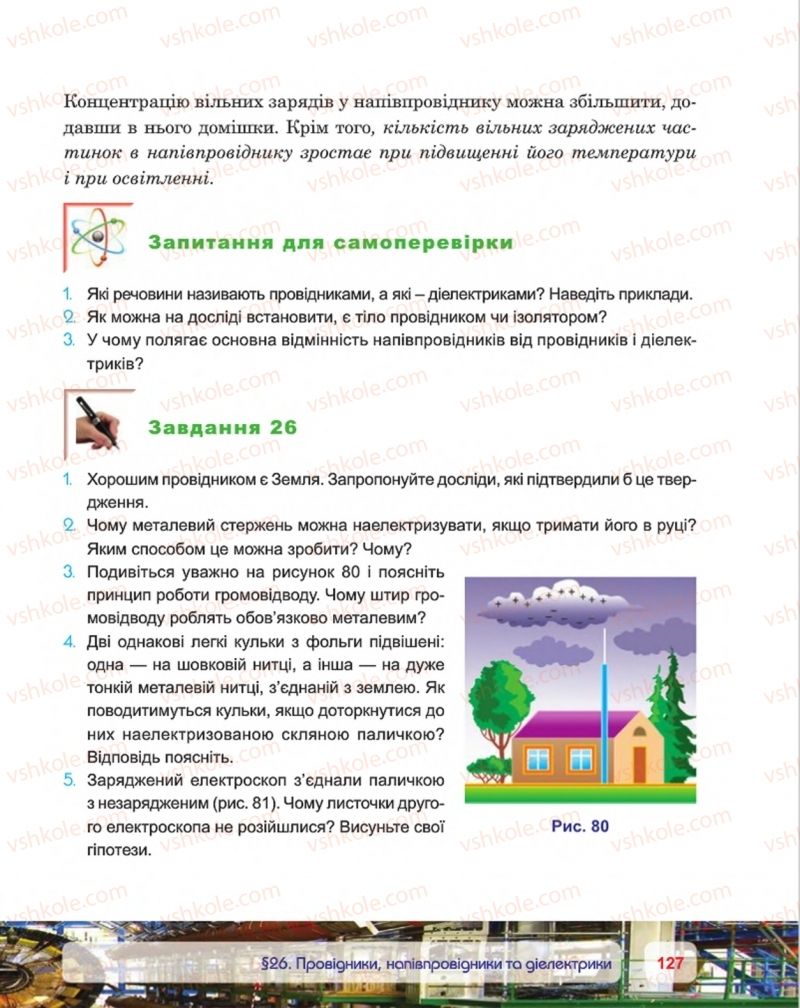 Страница 127 | Підручник Фізика 8 клас П.Ф. Пістун, В.В. Добровольський, П.І. Чопик 2016