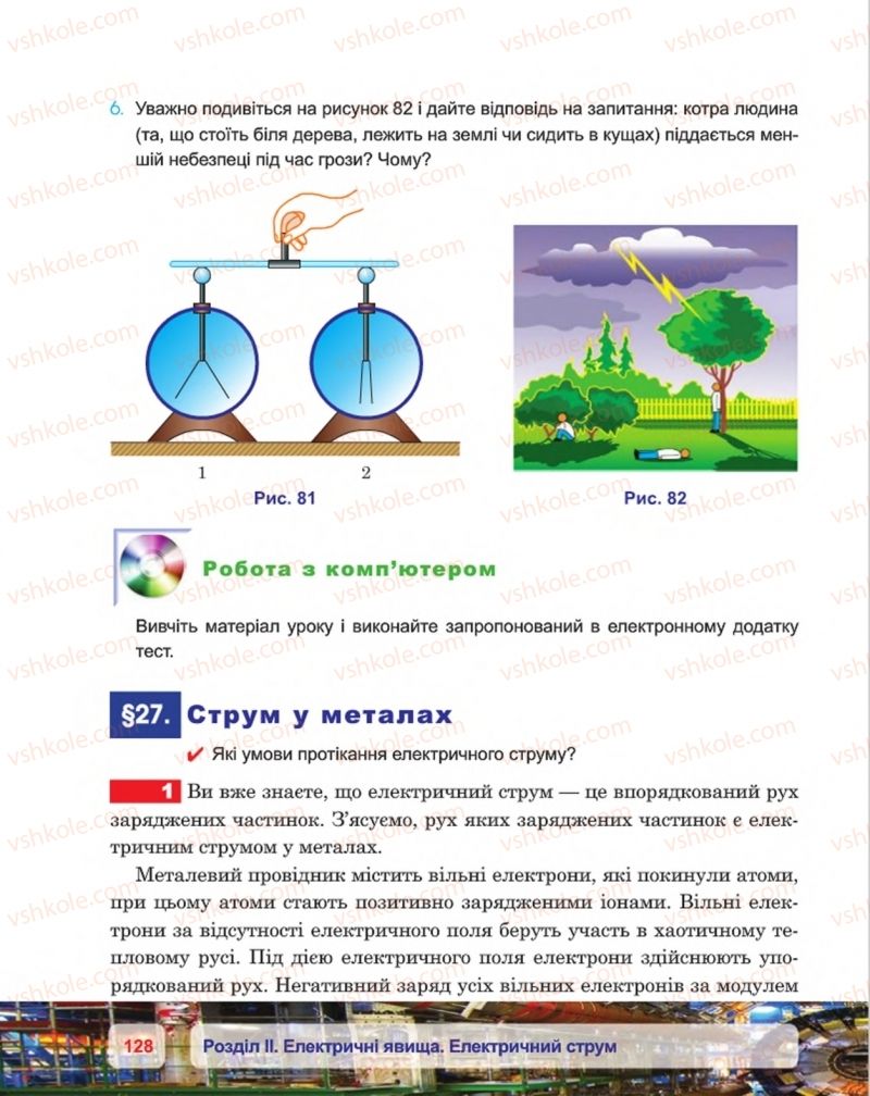 Страница 128 | Підручник Фізика 8 клас П.Ф. Пістун, В.В. Добровольський, П.І. Чопик 2016