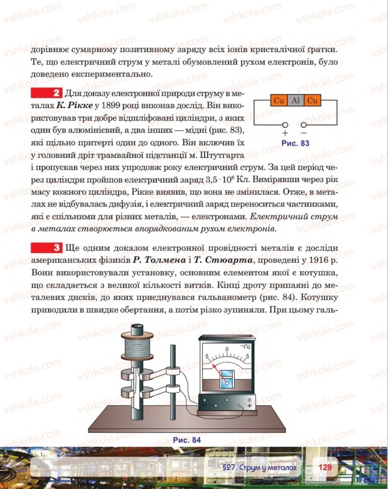Страница 129 | Підручник Фізика 8 клас П.Ф. Пістун, В.В. Добровольський, П.І. Чопик 2016