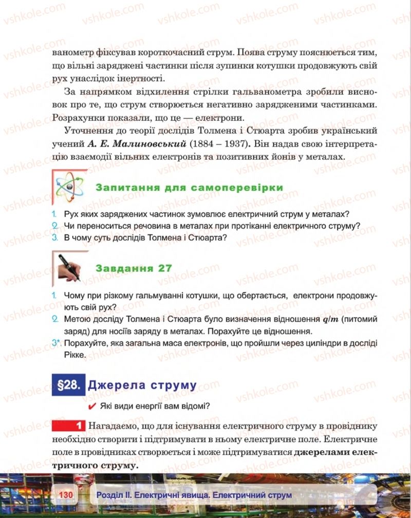 Страница 130 | Підручник Фізика 8 клас П.Ф. Пістун, В.В. Добровольський, П.І. Чопик 2016