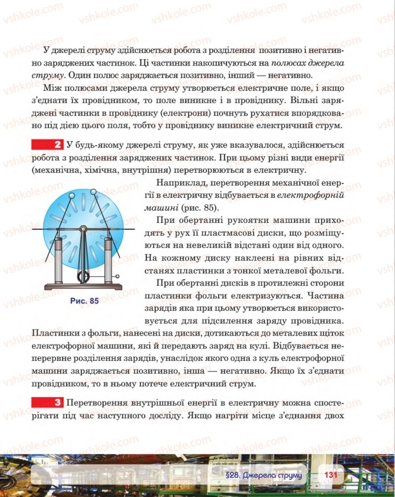 Страница 131 | Підручник Фізика 8 клас П.Ф. Пістун, В.В. Добровольський, П.І. Чопик 2016