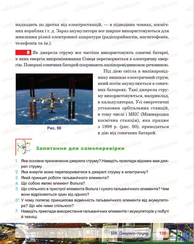 Страница 135 | Підручник Фізика 8 клас П.Ф. Пістун, В.В. Добровольський, П.І. Чопик 2016