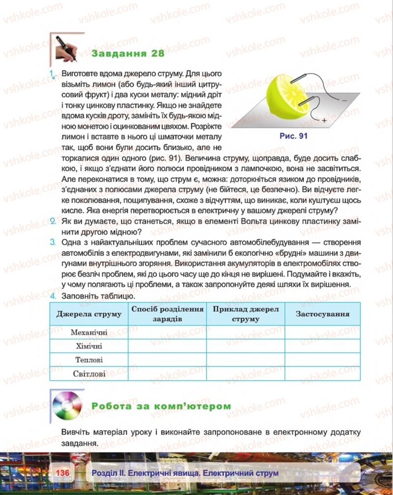 Страница 136 | Підручник Фізика 8 клас П.Ф. Пістун, В.В. Добровольський, П.І. Чопик 2016