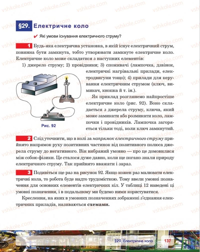 Страница 137 | Підручник Фізика 8 клас П.Ф. Пістун, В.В. Добровольський, П.І. Чопик 2016