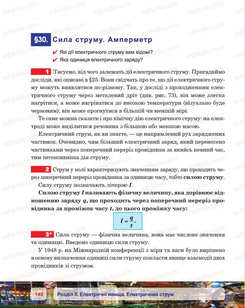 Страница 140 | Підручник Фізика 8 клас П.Ф. Пістун, В.В. Добровольський, П.І. Чопик 2016