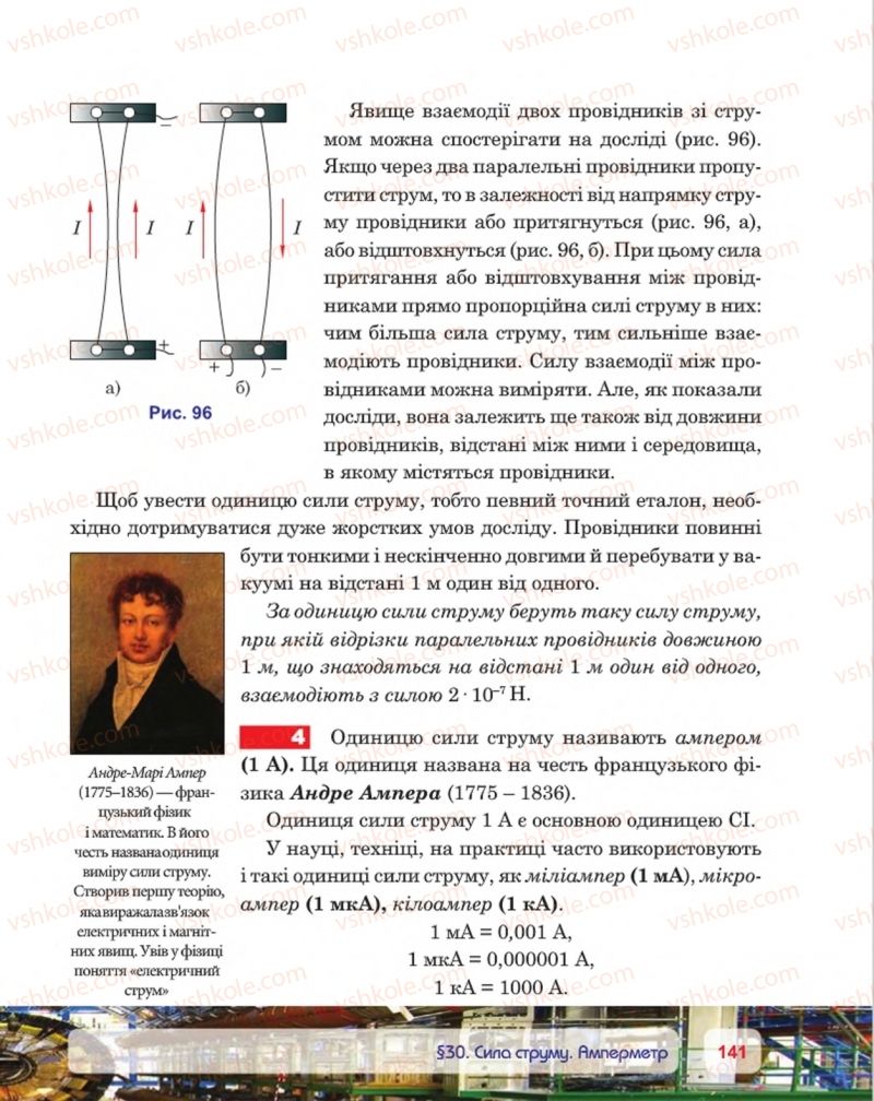 Страница 141 | Підручник Фізика 8 клас П.Ф. Пістун, В.В. Добровольський, П.І. Чопик 2016
