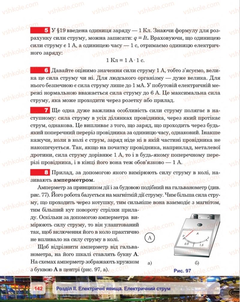 Страница 142 | Підручник Фізика 8 клас П.Ф. Пістун, В.В. Добровольський, П.І. Чопик 2016