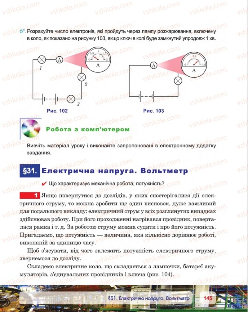 Страница 145 | Підручник Фізика 8 клас П.Ф. Пістун, В.В. Добровольський, П.І. Чопик 2016