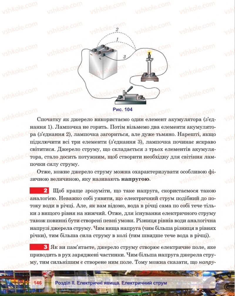 Страница 146 | Підручник Фізика 8 клас П.Ф. Пістун, В.В. Добровольський, П.І. Чопик 2016