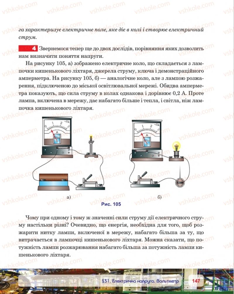 Страница 147 | Підручник Фізика 8 клас П.Ф. Пістун, В.В. Добровольський, П.І. Чопик 2016
