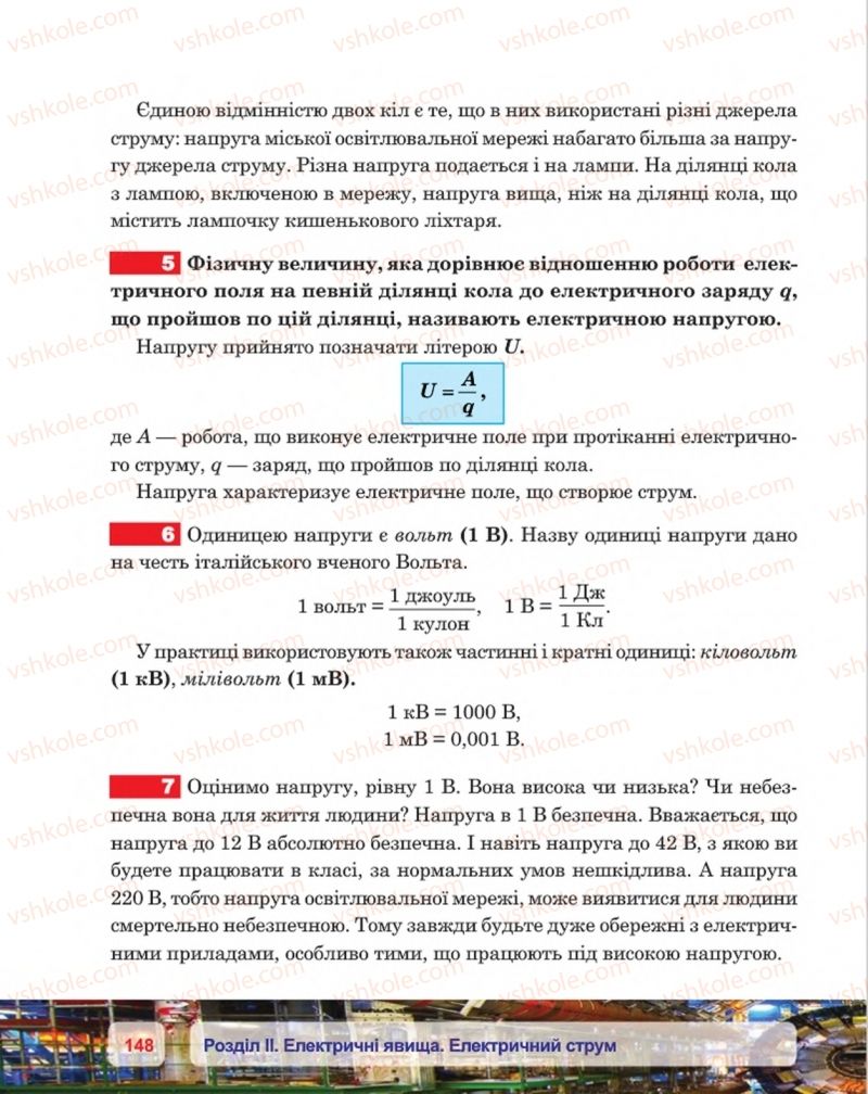 Страница 148 | Підручник Фізика 8 клас П.Ф. Пістун, В.В. Добровольський, П.І. Чопик 2016