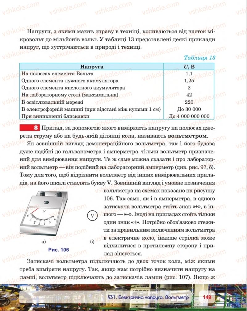 Страница 149 | Підручник Фізика 8 клас П.Ф. Пістун, В.В. Добровольський, П.І. Чопик 2016