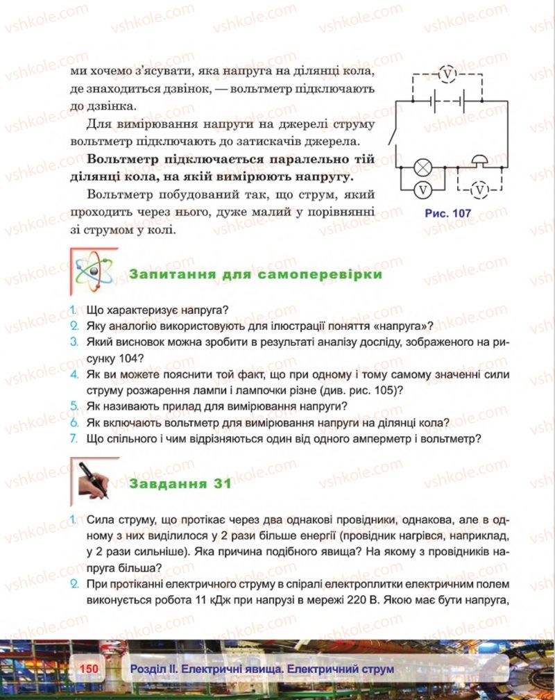 Страница 150 | Підручник Фізика 8 клас П.Ф. Пістун, В.В. Добровольський, П.І. Чопик 2016