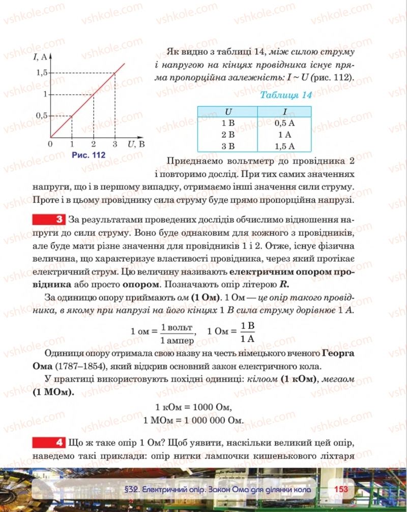 Страница 153 | Підручник Фізика 8 клас П.Ф. Пістун, В.В. Добровольський, П.І. Чопик 2016