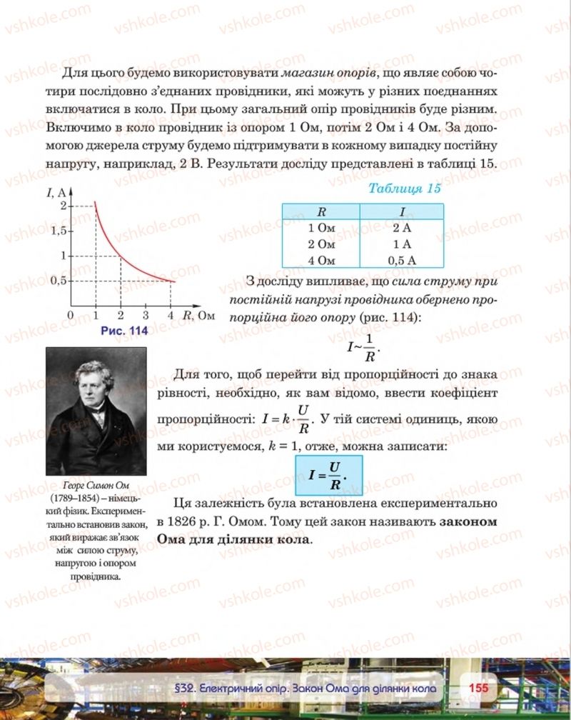 Страница 155 | Підручник Фізика 8 клас П.Ф. Пістун, В.В. Добровольський, П.І. Чопик 2016