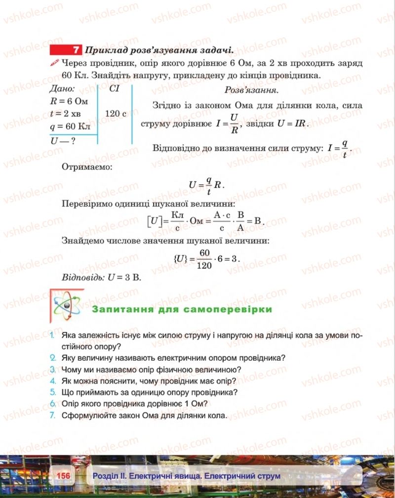 Страница 156 | Підручник Фізика 8 клас П.Ф. Пістун, В.В. Добровольський, П.І. Чопик 2016