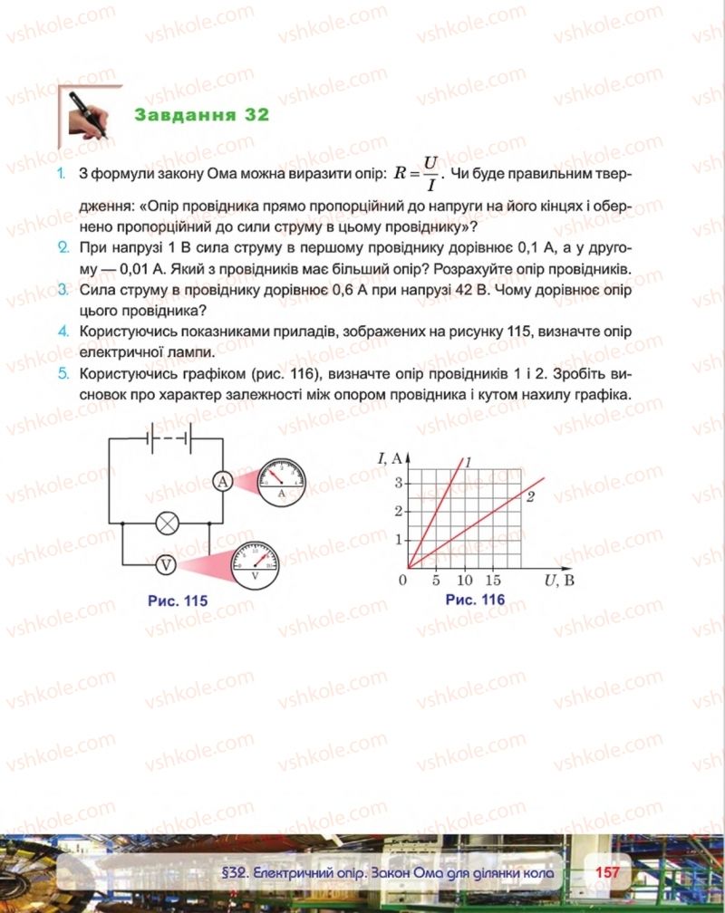 Страница 157 | Підручник Фізика 8 клас П.Ф. Пістун, В.В. Добровольський, П.І. Чопик 2016