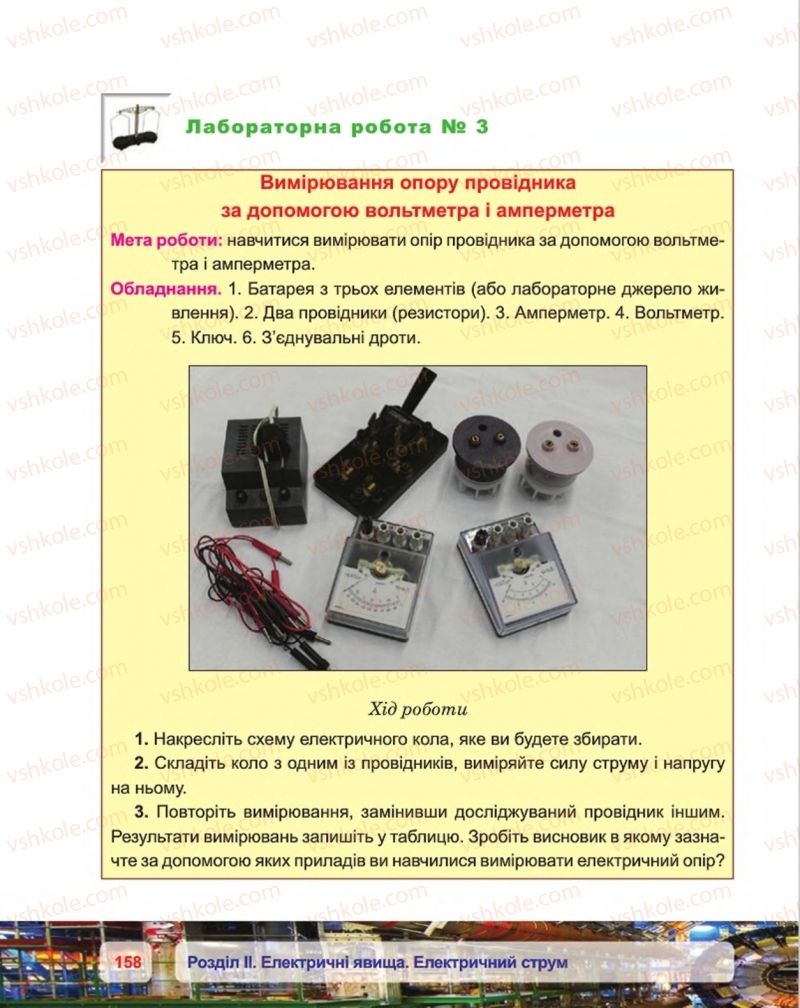Страница 158 | Підручник Фізика 8 клас П.Ф. Пістун, В.В. Добровольський, П.І. Чопик 2016