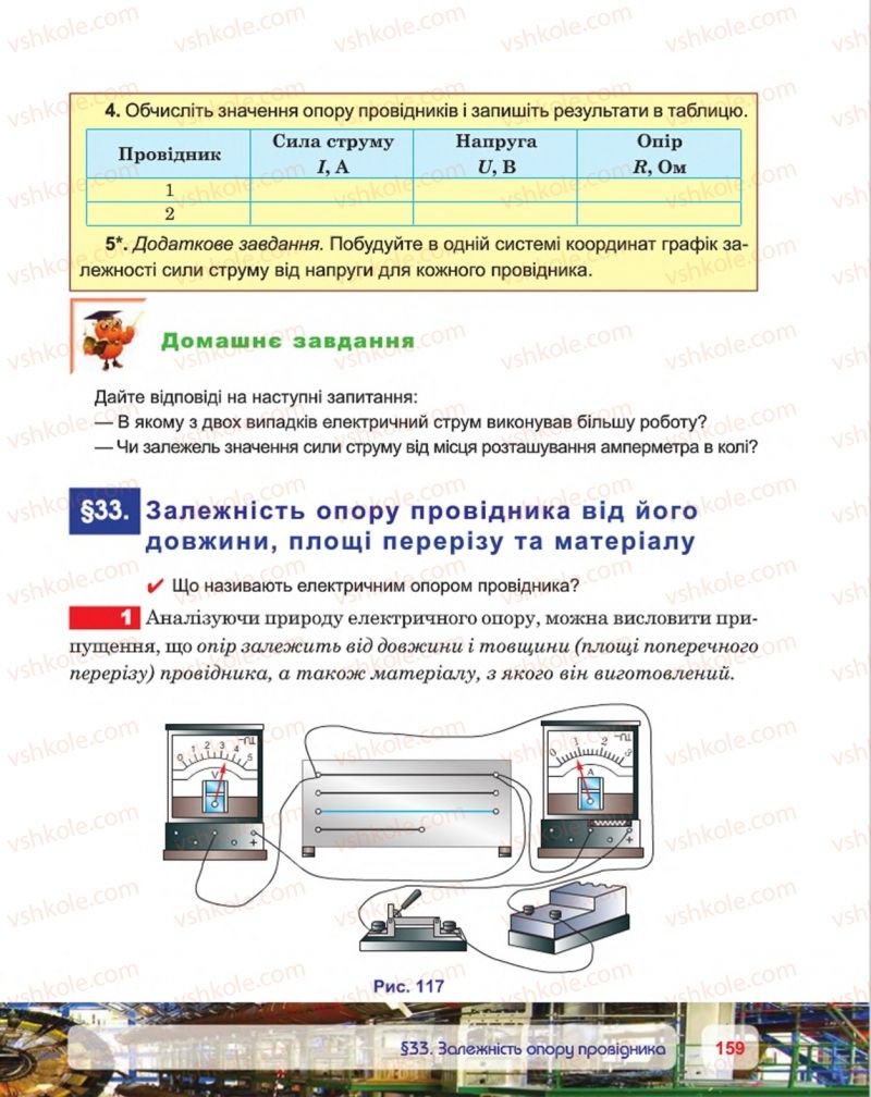 Страница 159 | Підручник Фізика 8 клас П.Ф. Пістун, В.В. Добровольський, П.І. Чопик 2016