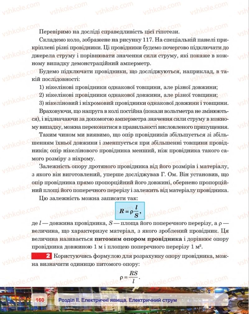 Страница 160 | Підручник Фізика 8 клас П.Ф. Пістун, В.В. Добровольський, П.І. Чопик 2016