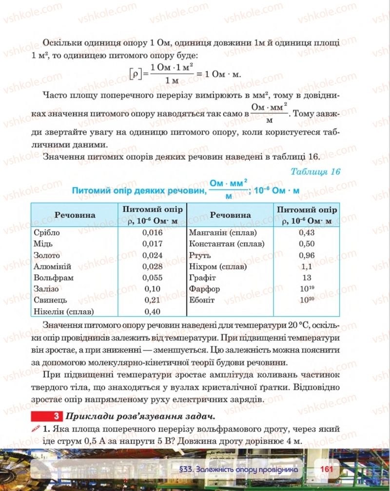 Страница 161 | Підручник Фізика 8 клас П.Ф. Пістун, В.В. Добровольський, П.І. Чопик 2016