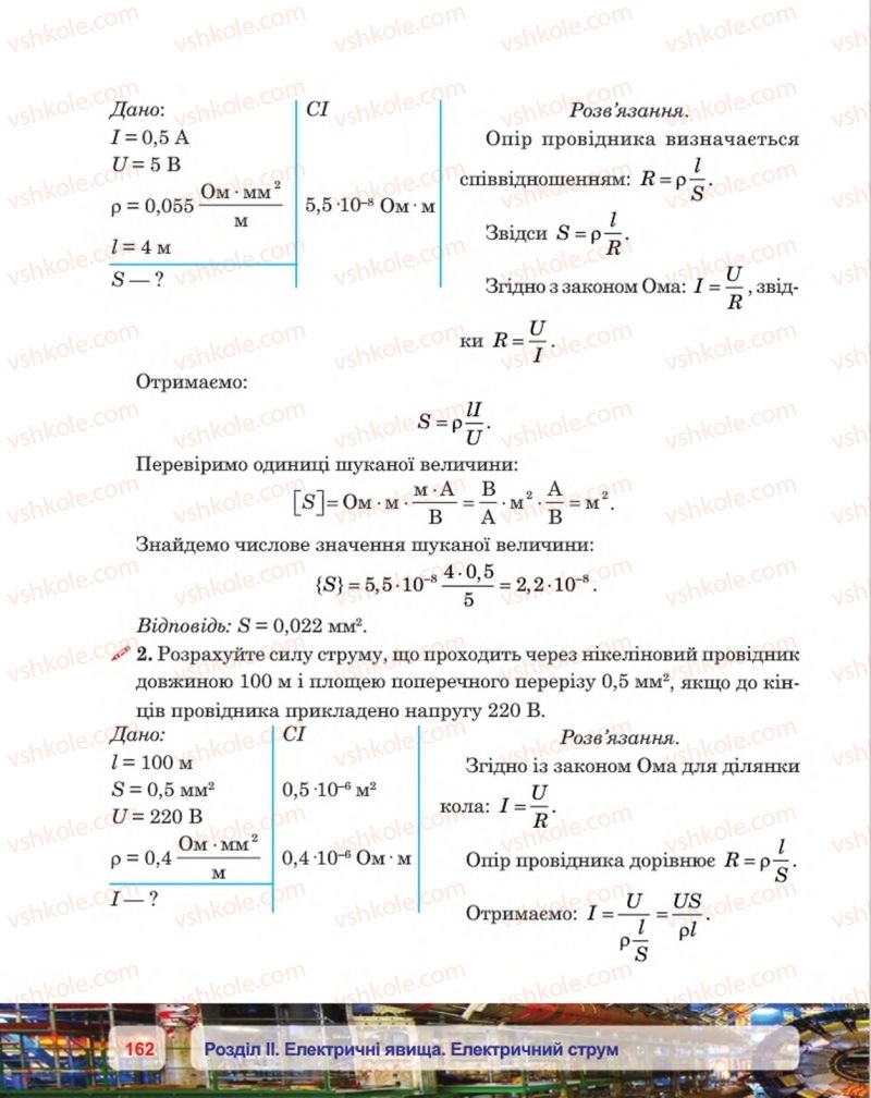 Страница 162 | Підручник Фізика 8 клас П.Ф. Пістун, В.В. Добровольський, П.І. Чопик 2016