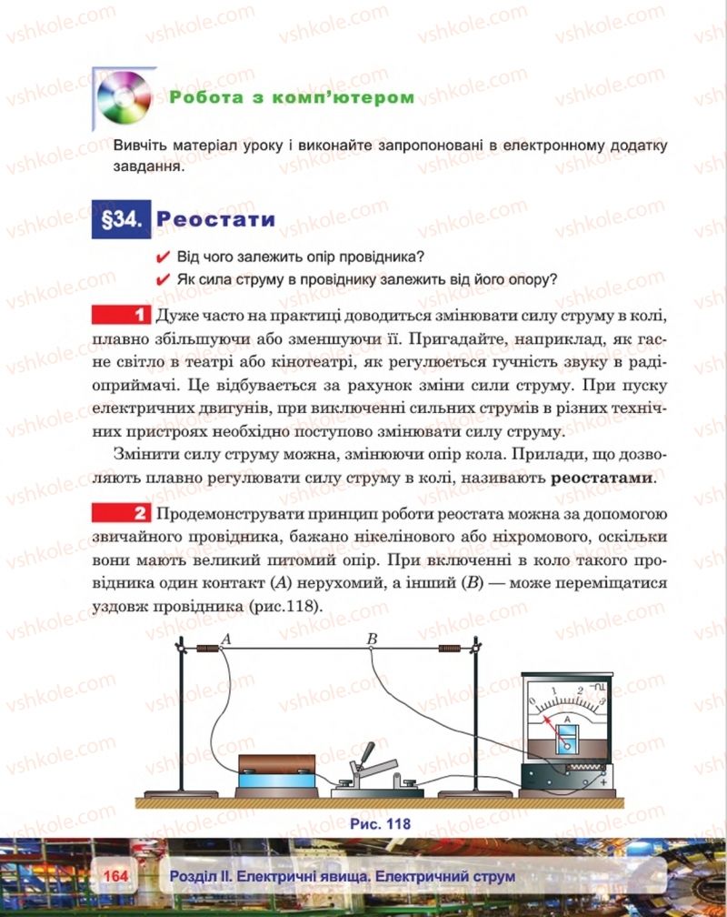 Страница 164 | Підручник Фізика 8 клас П.Ф. Пістун, В.В. Добровольський, П.І. Чопик 2016