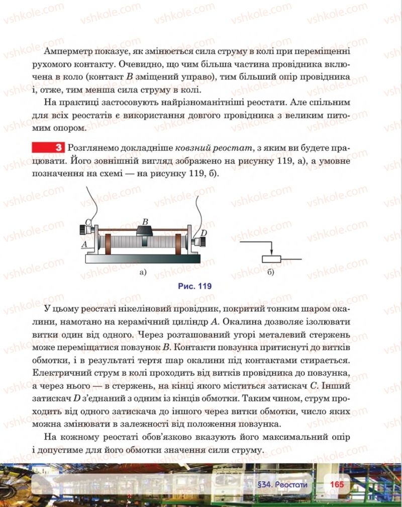 Страница 165 | Підручник Фізика 8 клас П.Ф. Пістун, В.В. Добровольський, П.І. Чопик 2016