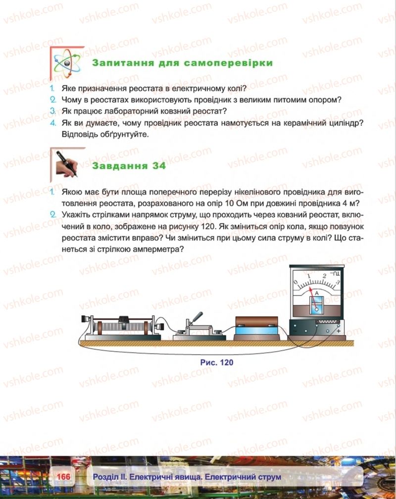 Страница 166 | Підручник Фізика 8 клас П.Ф. Пістун, В.В. Добровольський, П.І. Чопик 2016