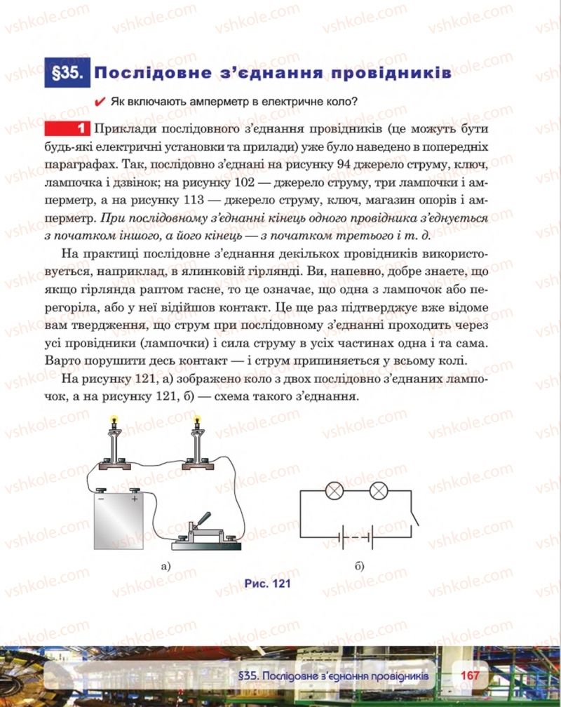 Страница 167 | Підручник Фізика 8 клас П.Ф. Пістун, В.В. Добровольський, П.І. Чопик 2016