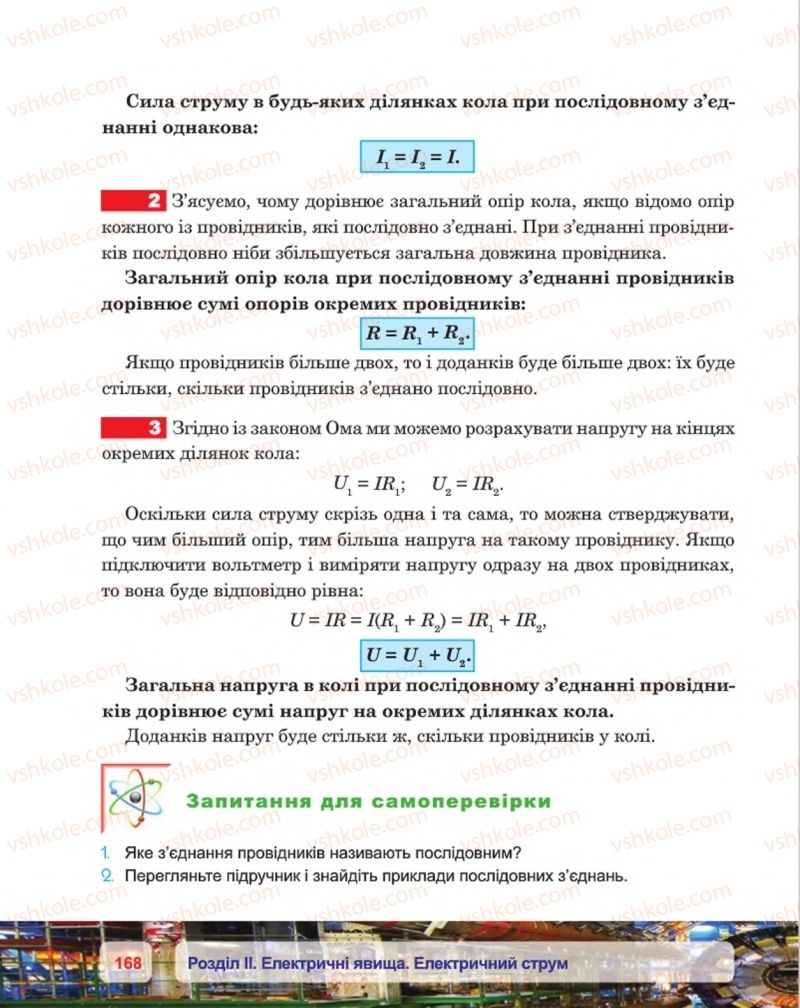 Страница 168 | Підручник Фізика 8 клас П.Ф. Пістун, В.В. Добровольський, П.І. Чопик 2016
