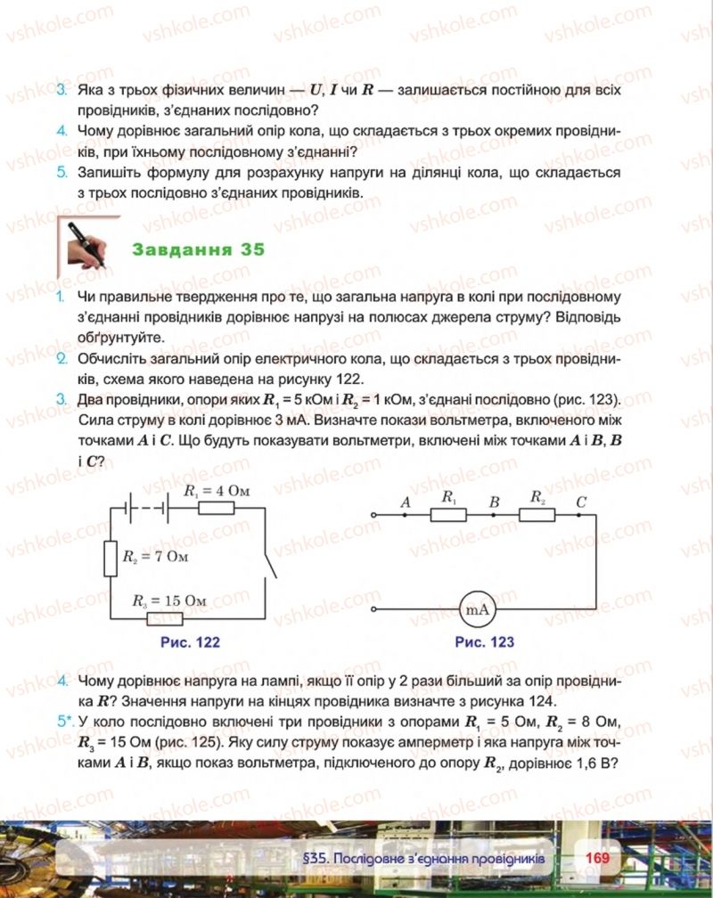 Страница 169 | Підручник Фізика 8 клас П.Ф. Пістун, В.В. Добровольський, П.І. Чопик 2016