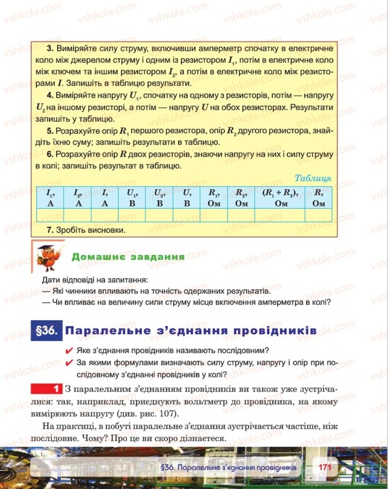Страница 171 | Підручник Фізика 8 клас П.Ф. Пістун, В.В. Добровольський, П.І. Чопик 2016