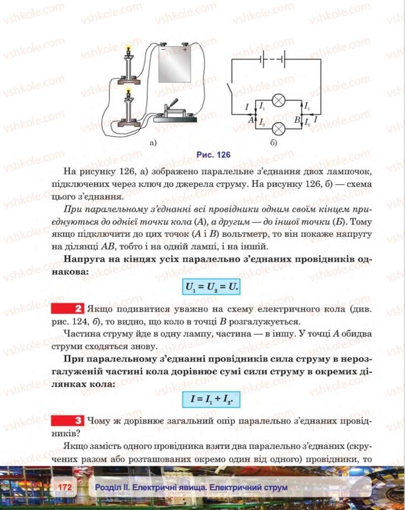 Страница 172 | Підручник Фізика 8 клас П.Ф. Пістун, В.В. Добровольський, П.І. Чопик 2016