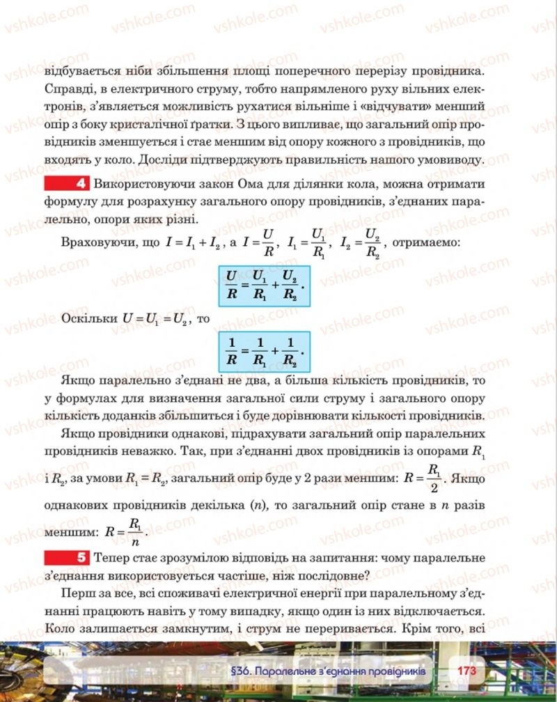 Страница 173 | Підручник Фізика 8 клас П.Ф. Пістун, В.В. Добровольський, П.І. Чопик 2016