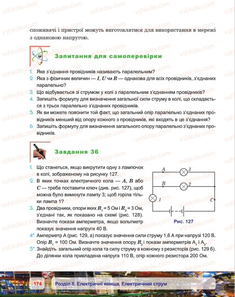 Страница 174 | Підручник Фізика 8 клас П.Ф. Пістун, В.В. Добровольський, П.І. Чопик 2016