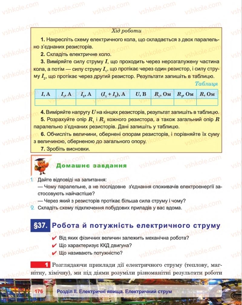 Страница 176 | Підручник Фізика 8 клас П.Ф. Пістун, В.В. Добровольський, П.І. Чопик 2016