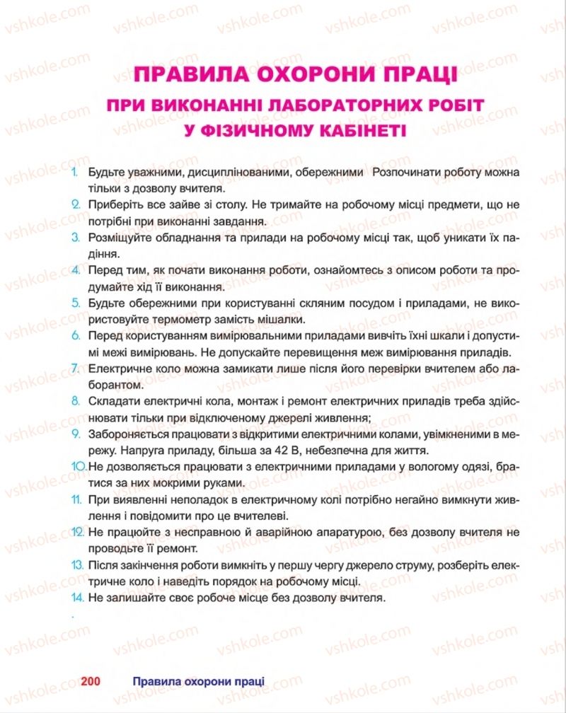 Страница 200 | Підручник Фізика 8 клас П.Ф. Пістун, В.В. Добровольський, П.І. Чопик 2016