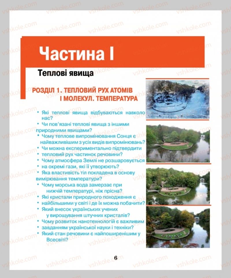 Страница 6 | Підручник Фізика 8 клас М.І. Шут, М.Т. Мартинюк, Л.Ю. Благодаренко  2016