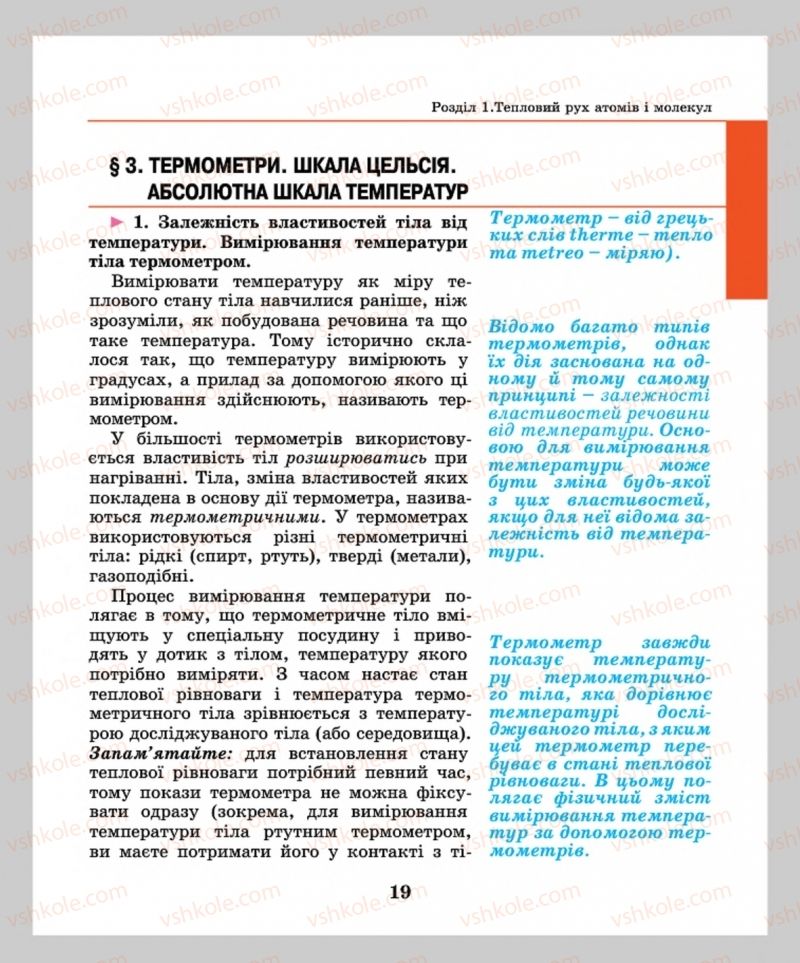 Страница 19 | Підручник Фізика 8 клас М.І. Шут, М.Т. Мартинюк, Л.Ю. Благодаренко  2016