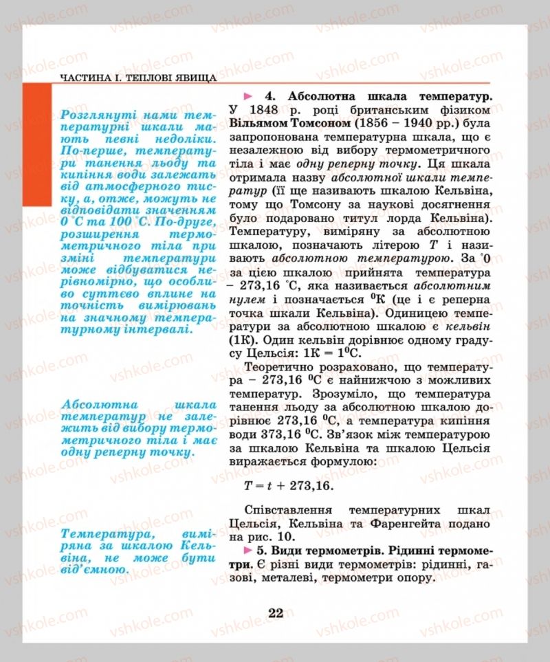 Страница 22 | Підручник Фізика 8 клас М.І. Шут, М.Т. Мартинюк, Л.Ю. Благодаренко  2016