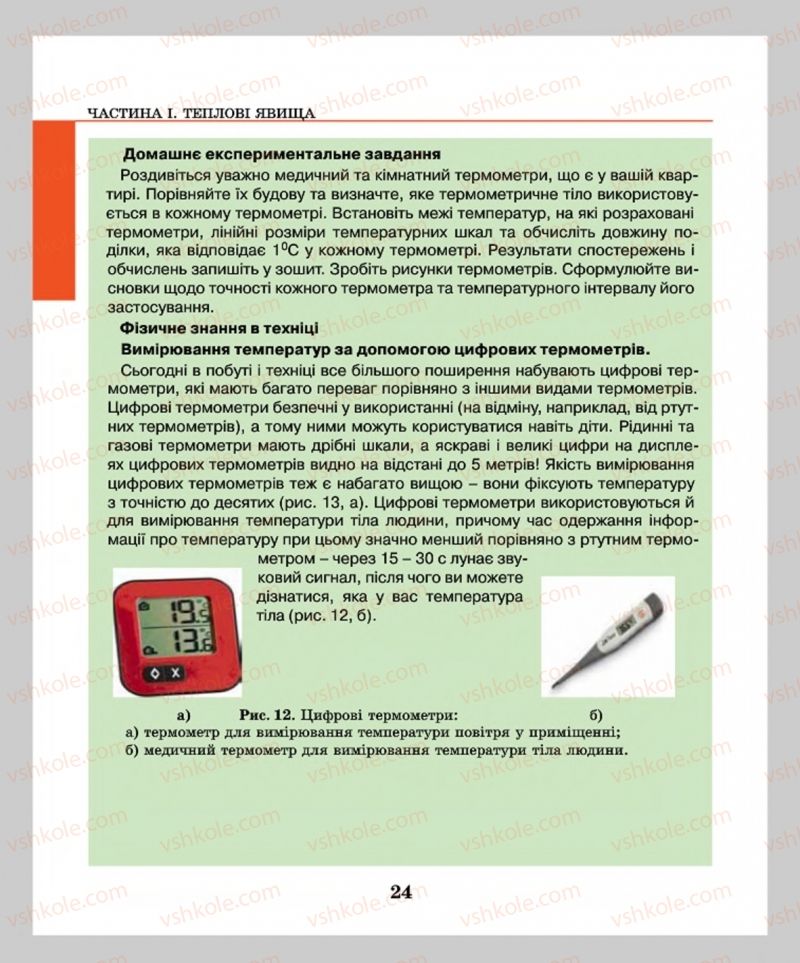 Страница 24 | Підручник Фізика 8 клас М.І. Шут, М.Т. Мартинюк, Л.Ю. Благодаренко  2016