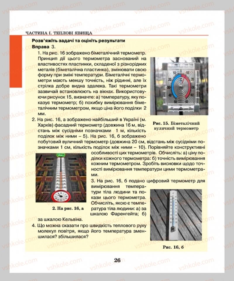 Страница 26 | Підручник Фізика 8 клас М.І. Шут, М.Т. Мартинюк, Л.Ю. Благодаренко  2016