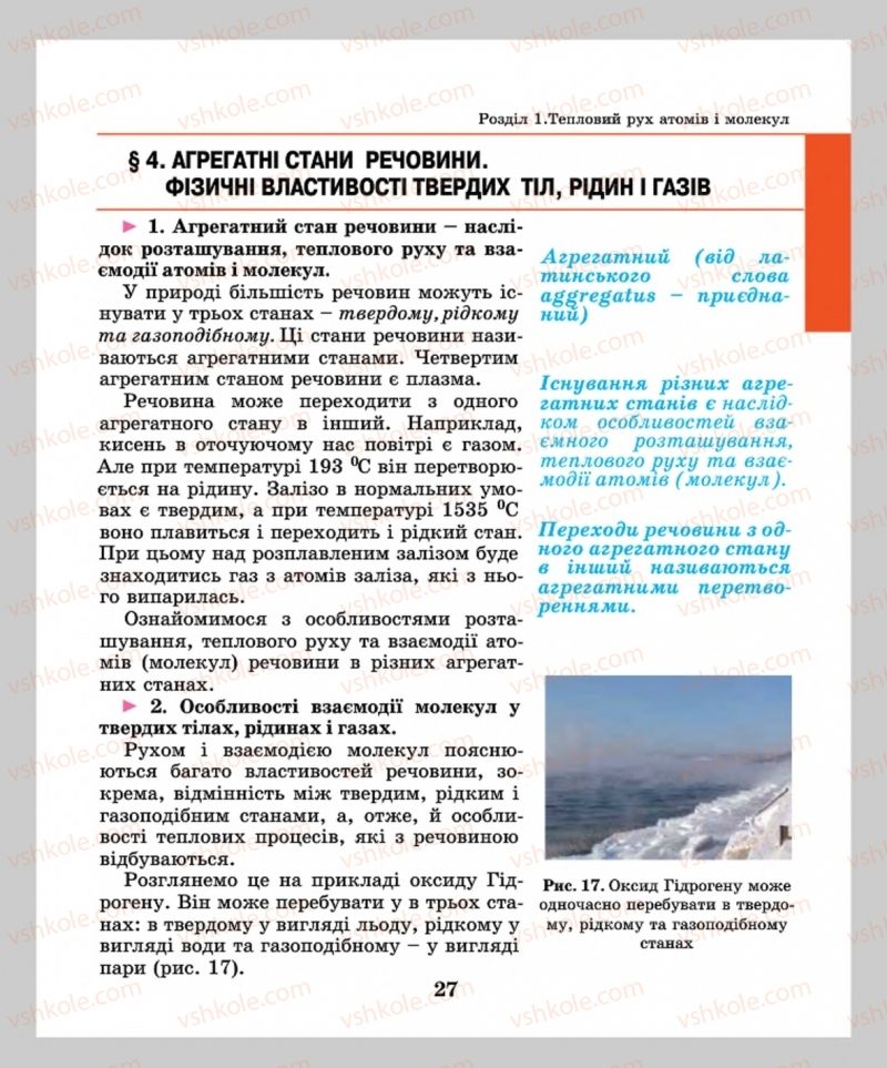Страница 27 | Підручник Фізика 8 клас М.І. Шут, М.Т. Мартинюк, Л.Ю. Благодаренко  2016