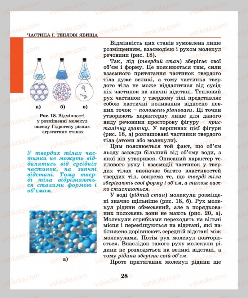 Страница 28 | Підручник Фізика 8 клас М.І. Шут, М.Т. Мартинюк, Л.Ю. Благодаренко  2016