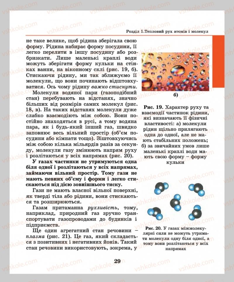 Страница 29 | Підручник Фізика 8 клас М.І. Шут, М.Т. Мартинюк, Л.Ю. Благодаренко  2016